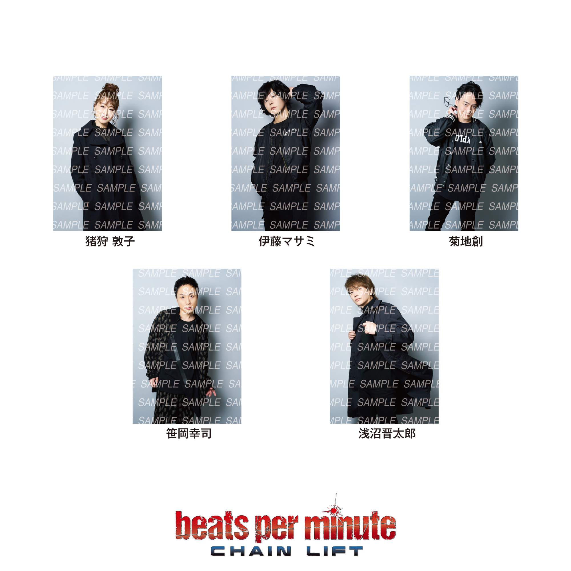 「beats per minute CHAIN LIFT」公演ブロマイド　bpmセットC