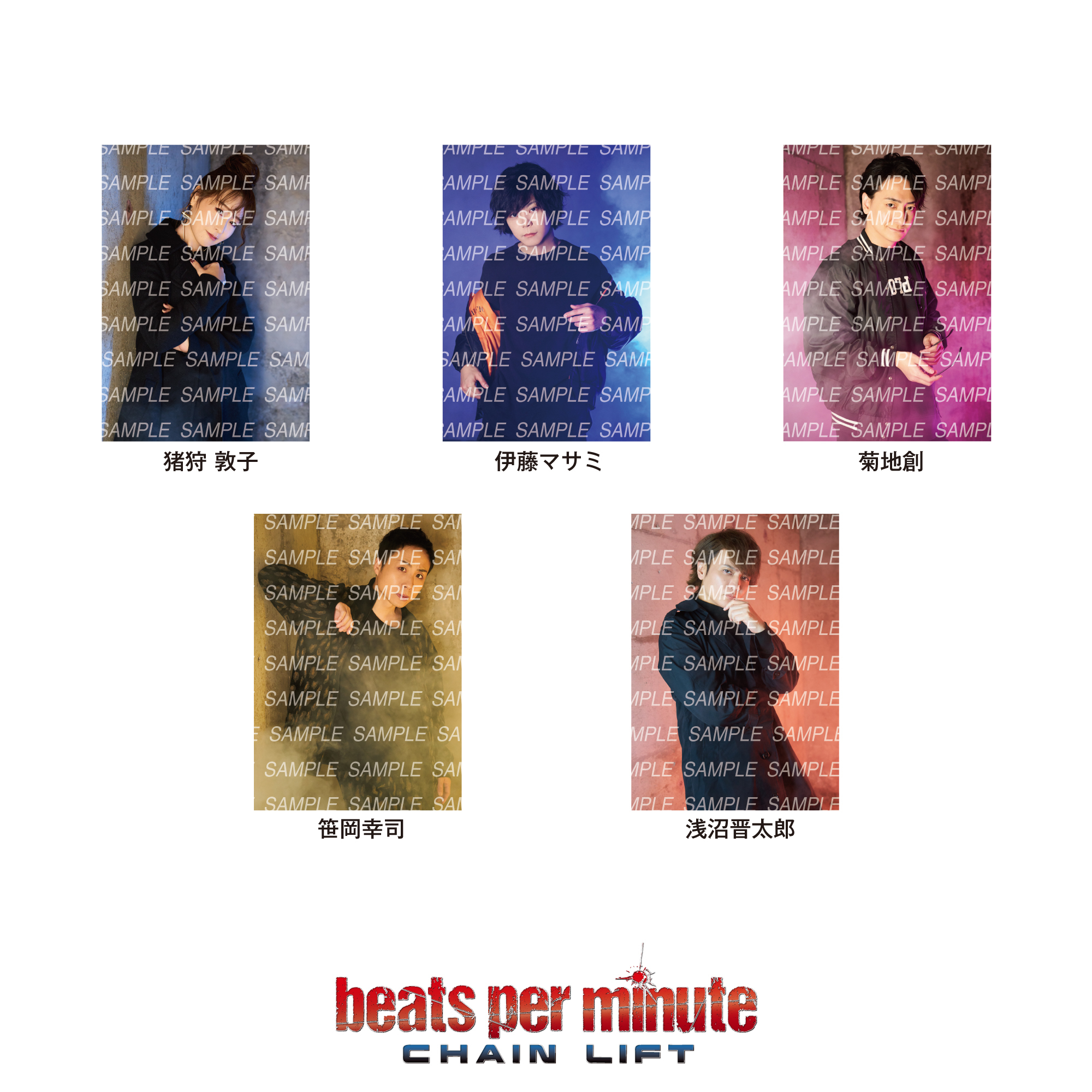 「beats per minute CHAIN LIFT」公演ブロマイド　bpmセットB
